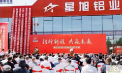 新疆星旭铝业有限公司铝板生产基地盛大开业